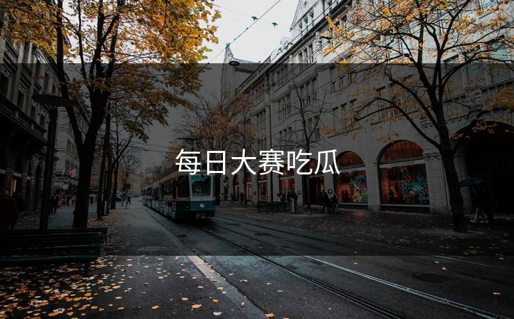 每日大赛吃瓜