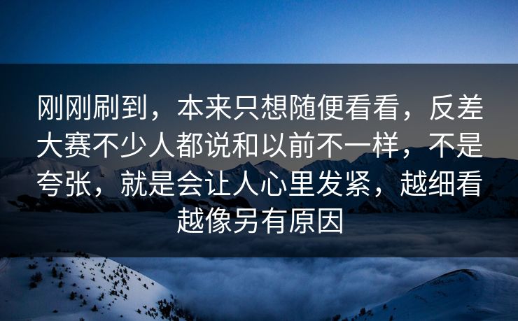 刚刚刷到，本来只想随便看看，反差大赛不少人都说和以前不一样，不是夸张，就是会让人心里发紧，越细看越像另有原因