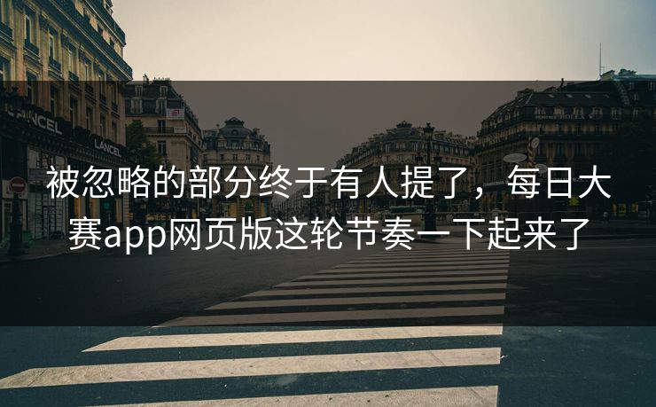 被忽略的部分终于有人提了,每日大赛app网页版这轮节奏一下起来了 被忽略的部分终于有人提了,每日大赛app网页版这轮节奏一下起来了