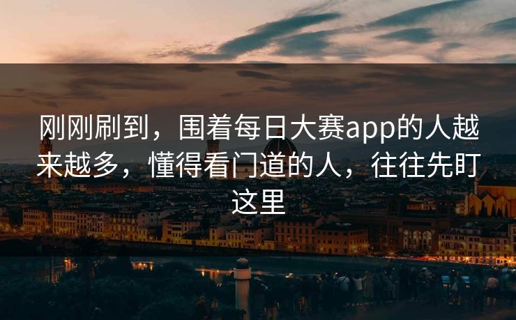 刚刚刷到，围着每日大赛app的人越来越多，懂得看门道的人，往往先盯这里